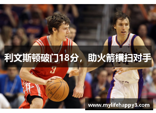 利文斯顿破门18分，助火箭横扫对手