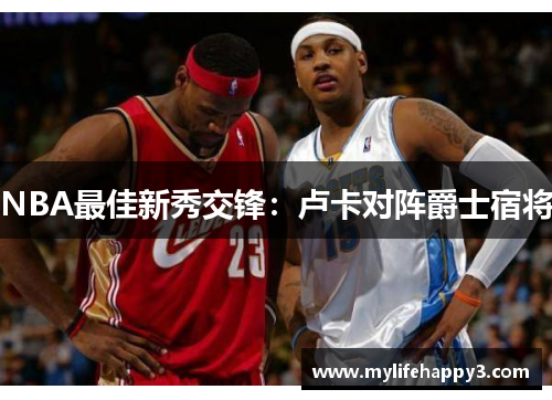 NBA最佳新秀交锋：卢卡对阵爵士宿将