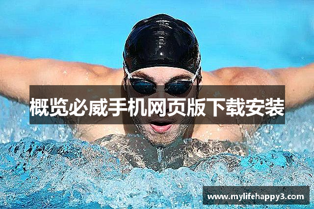 概览必威手机网页版下载安装